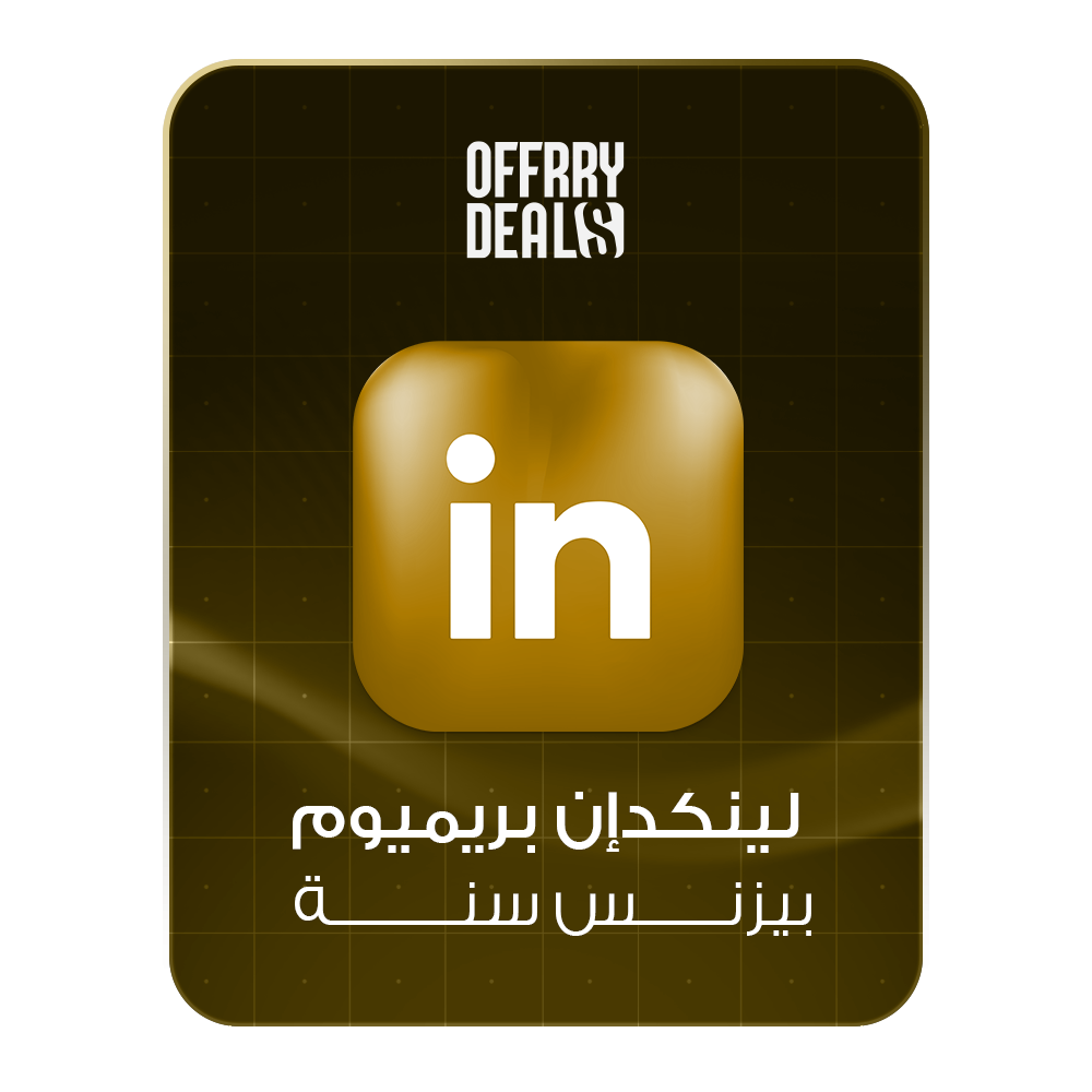 LinkedIn Premium Business — إشتراك سنة