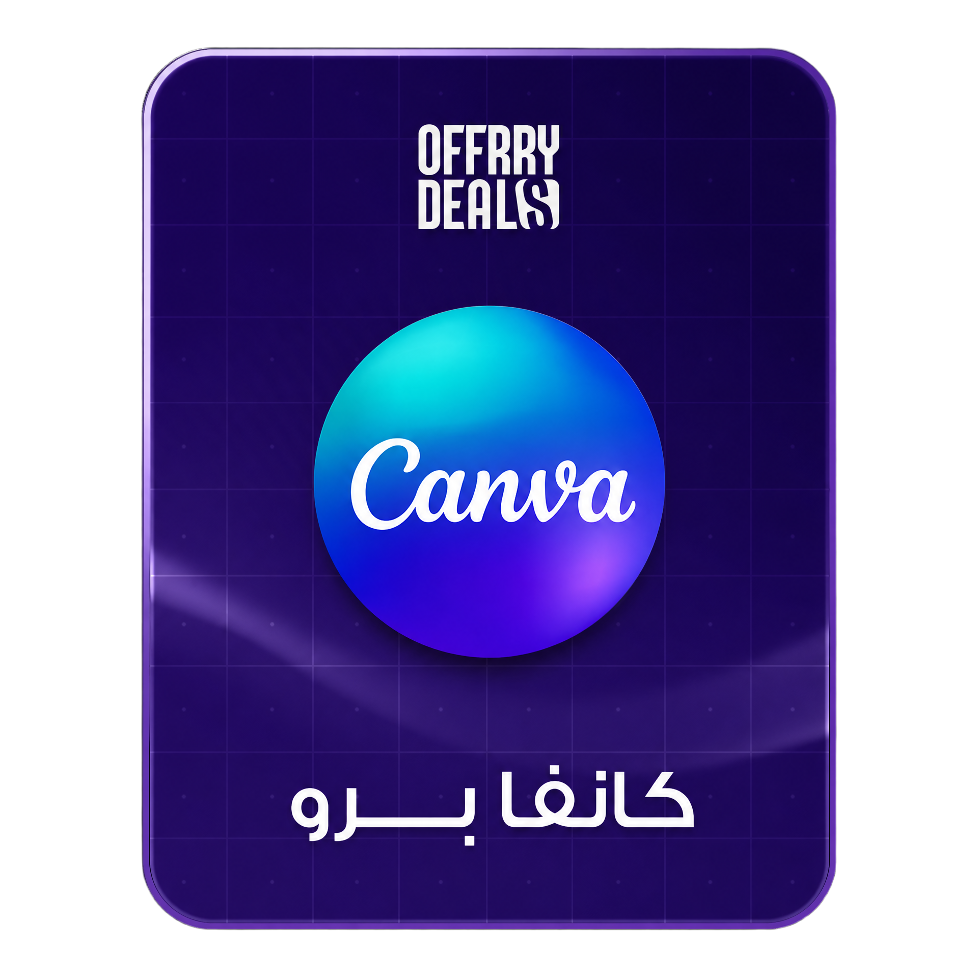 Canva Pro — سنة كاملة