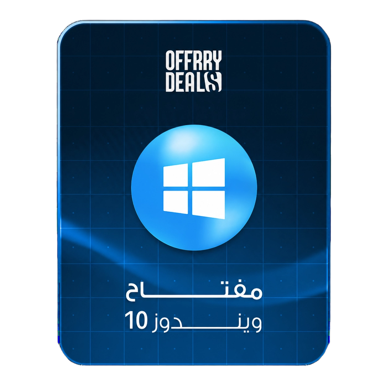 Windows 10 — إشتراك مدى الحياة