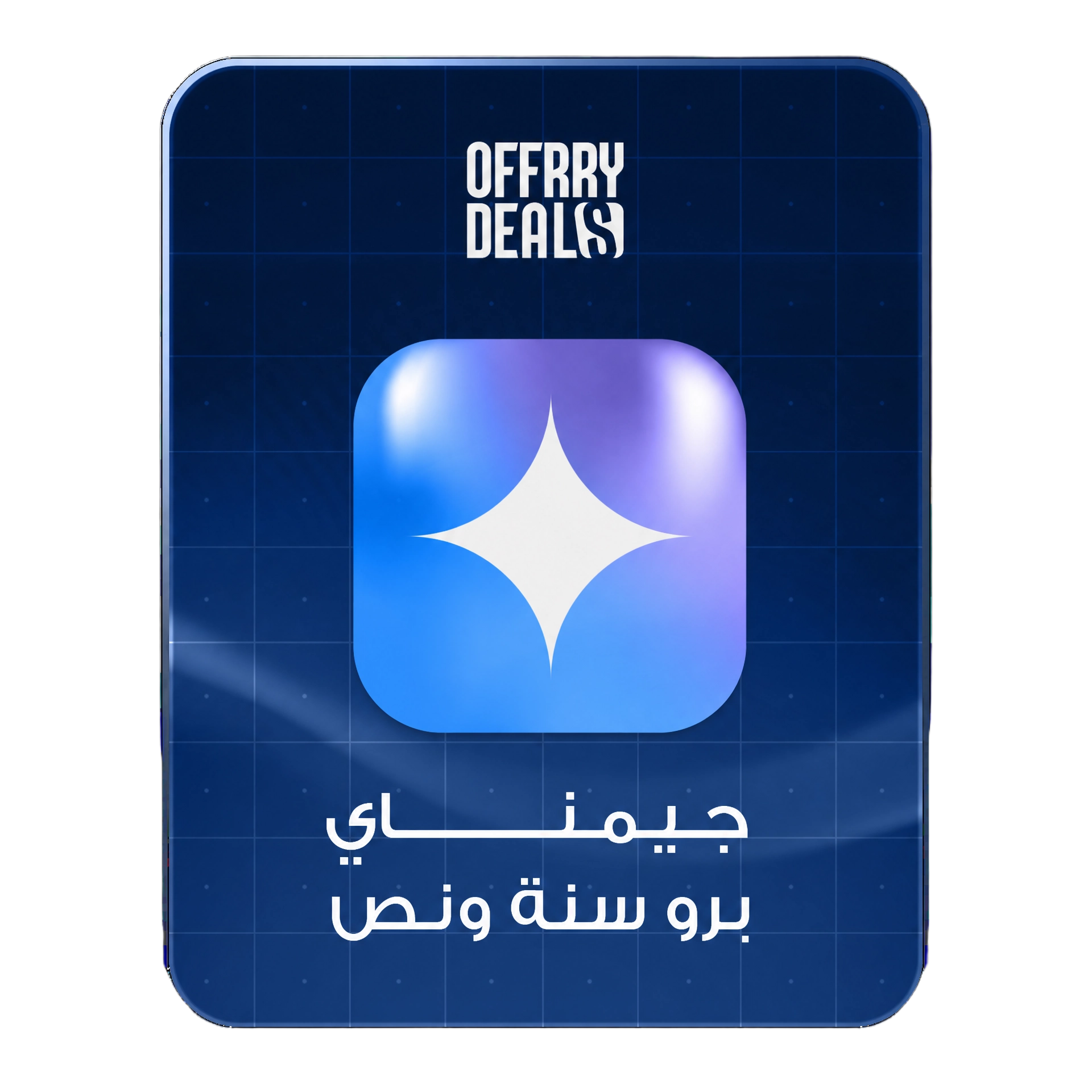 Gemini AI Pro - سنة ونص 