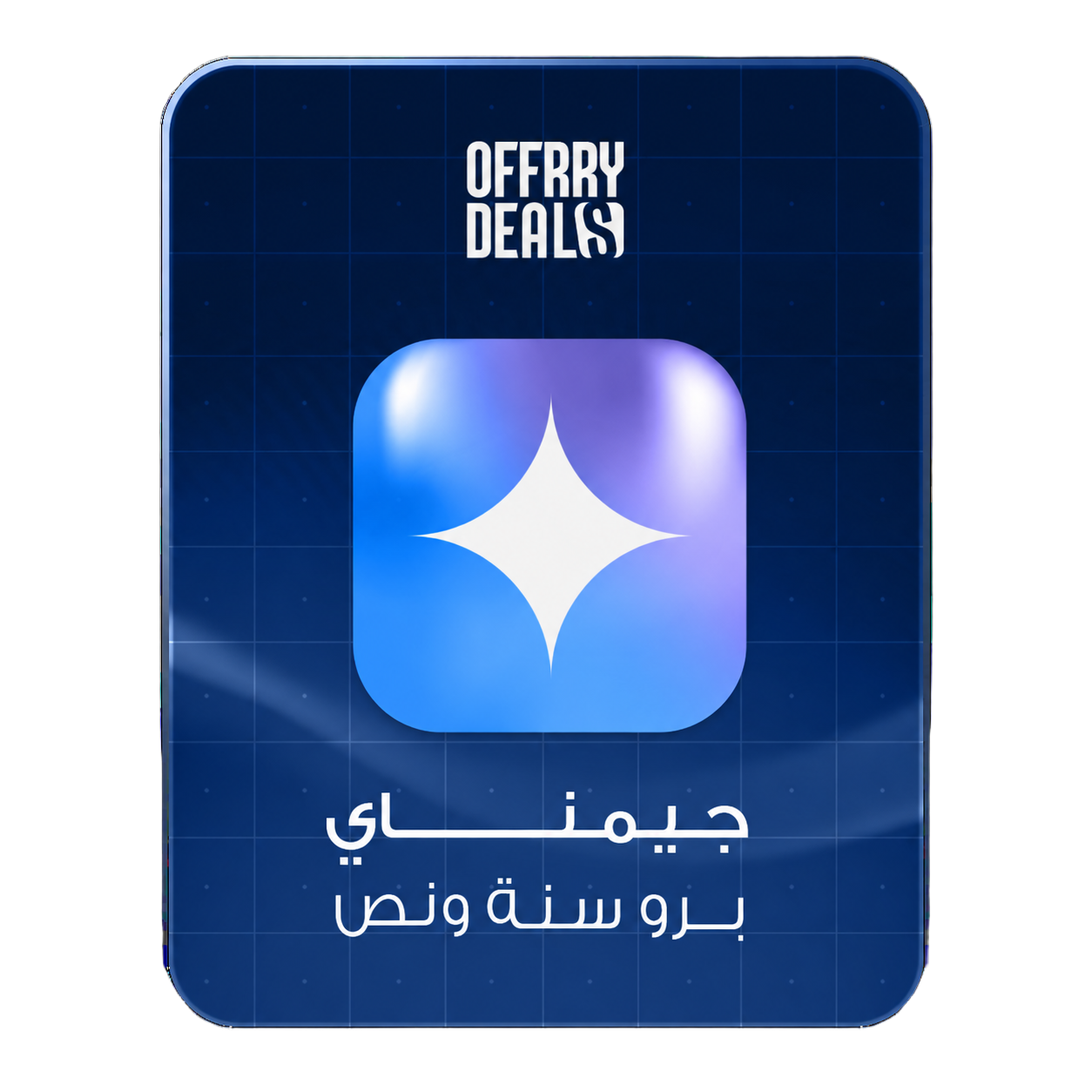 إشتراك Gemini AI Pro لمدة 18 شهرًا