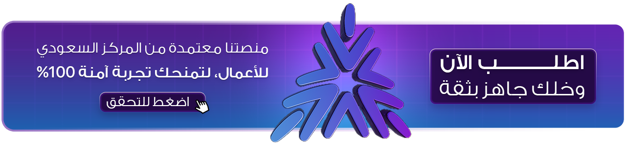 منصتنا معتمدة من المركز السعودي للأعمال